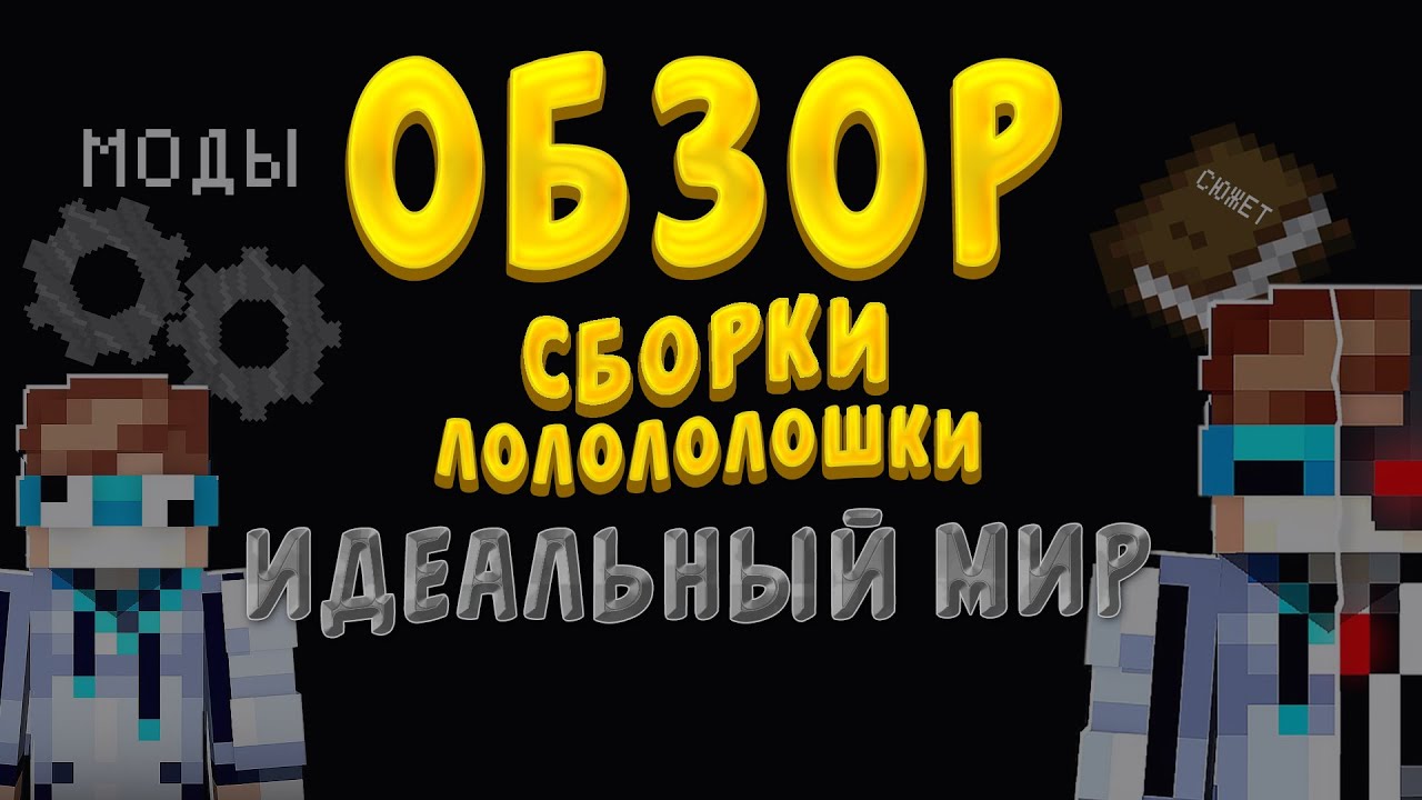 Сборка лололошки идеальный. Моды из сборки лололошки. Фростбол. Лололошка сборка Эволюция порталы.