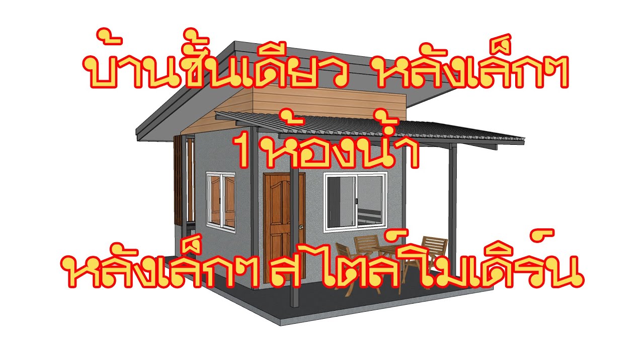 บ้านชั้นเดียว 1 ห้องนอน 1 ห้องน้ำ หลังเล็กๆ ราคาประหยัด EP19 | แบบ บ้าน ...