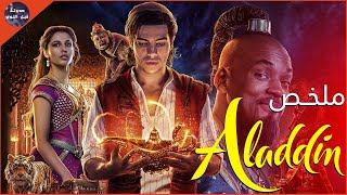 حرامي 🥷🏻 بيلاقي مصباح سحري 🪄💡 فيه جني يقدر يحققلو ٣ امنيات 👻🔥- ملخص فيلم Aladdin🔥