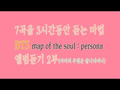 아직도 끝나지않은 음악듣기ㅋㅋㅋ map of the soul : <strong>persona</strong> 앨범듣기 2부