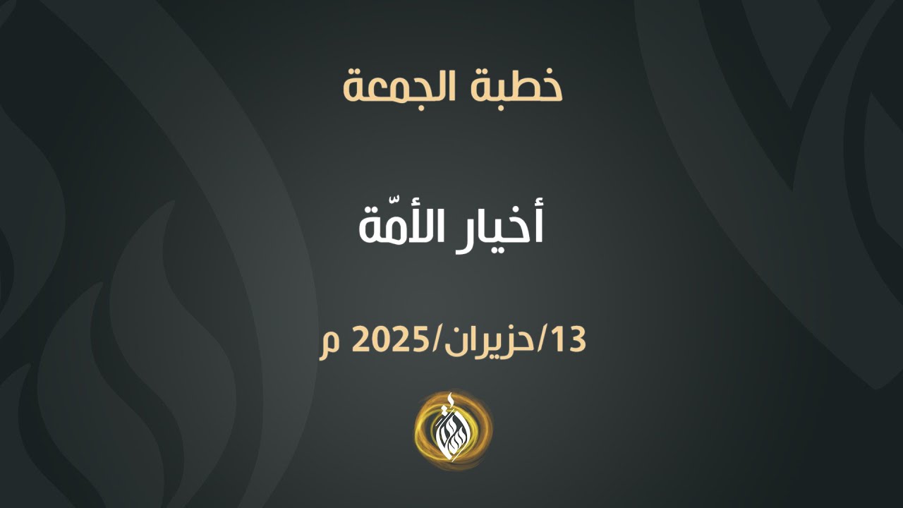 أخيار الأمة | الشيخ أسامة أبو شعر