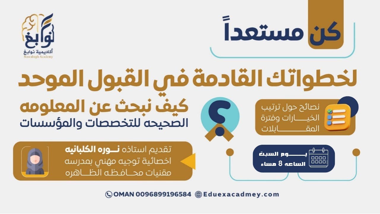 القبول الموحد للتخصصات والمؤسسات أ. نورة الكلبانية اخضائية توجيه مهني اكادمية نوابغ#2