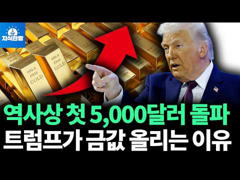 금값 5,000달러 돌파, 트럼프가 노리는 것은? (박종훈의 지식한방)
