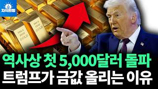 금값 5,000달러 돌파, 트럼프가 노리는 것은? (박종훈의 지식한방)