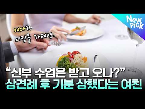 상견례에서 예비 신부에게 "신부수업 받았냐"라고 물은 아버지, 그렇게 기분 나쁜 질문인가요?😟 #예비신부 #신부수업 #상견례 #썰뉴스 thumbnail
