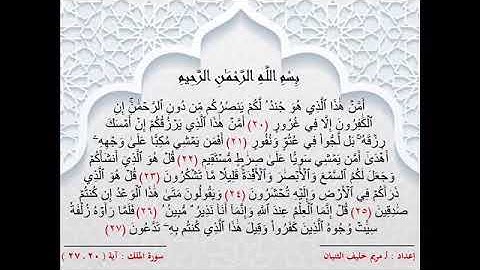 سورة الملك من الآية ( ٢٠ _ ٢٧ )