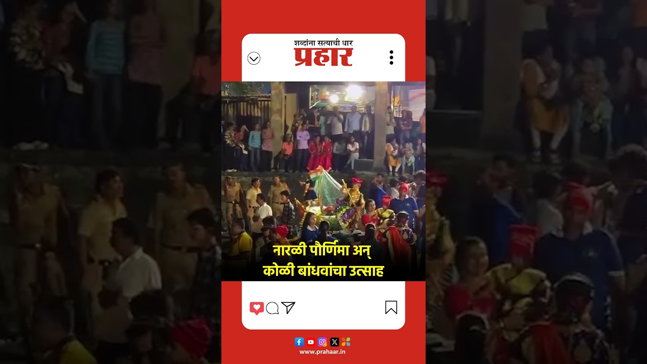 Worli Koliwada | वरळी कोळीवाड्यात नारळी पौर्णिमेचा जल्लोष | Prahaarnewsline |