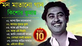 Audio jukebox  kishore kumar || বাংলা কিশোর কুমারের গান || best of kishore kumar || sangeet jukebox