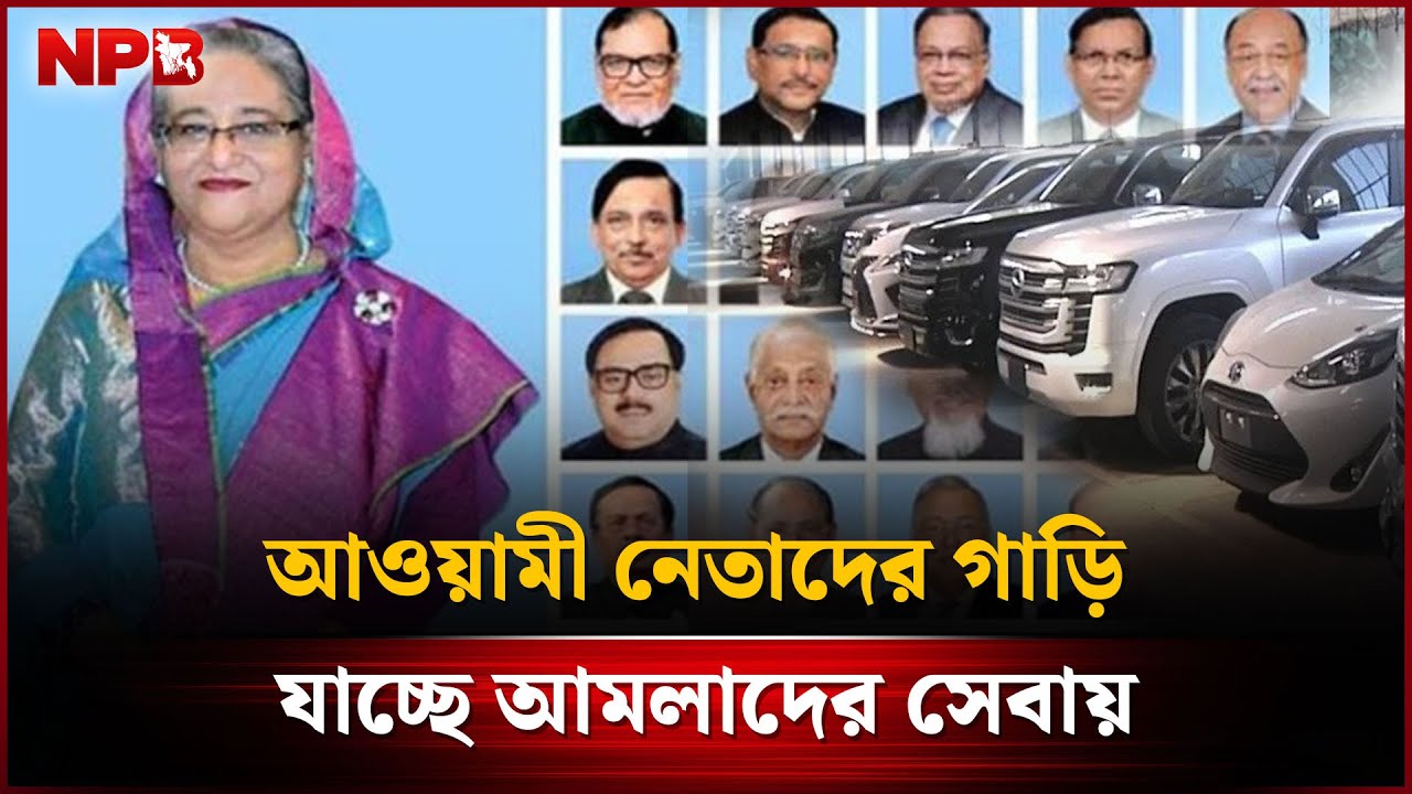আওয়ামী নেতাদের গাড়ি যাচ্ছে আমলাদের সেবায় | Awami League Leader's Car ...