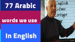كلمات انجليزي من اصل عربي. اجمل طريقة لحفظ الكلمات للمبتدئين.