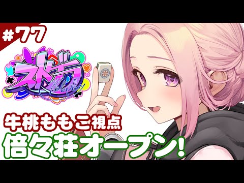 【#ストグラ】77日目  GBC48日目 麻雀教室開始！　牛桃ももこ視点【兎桃みみこ/vtuber】