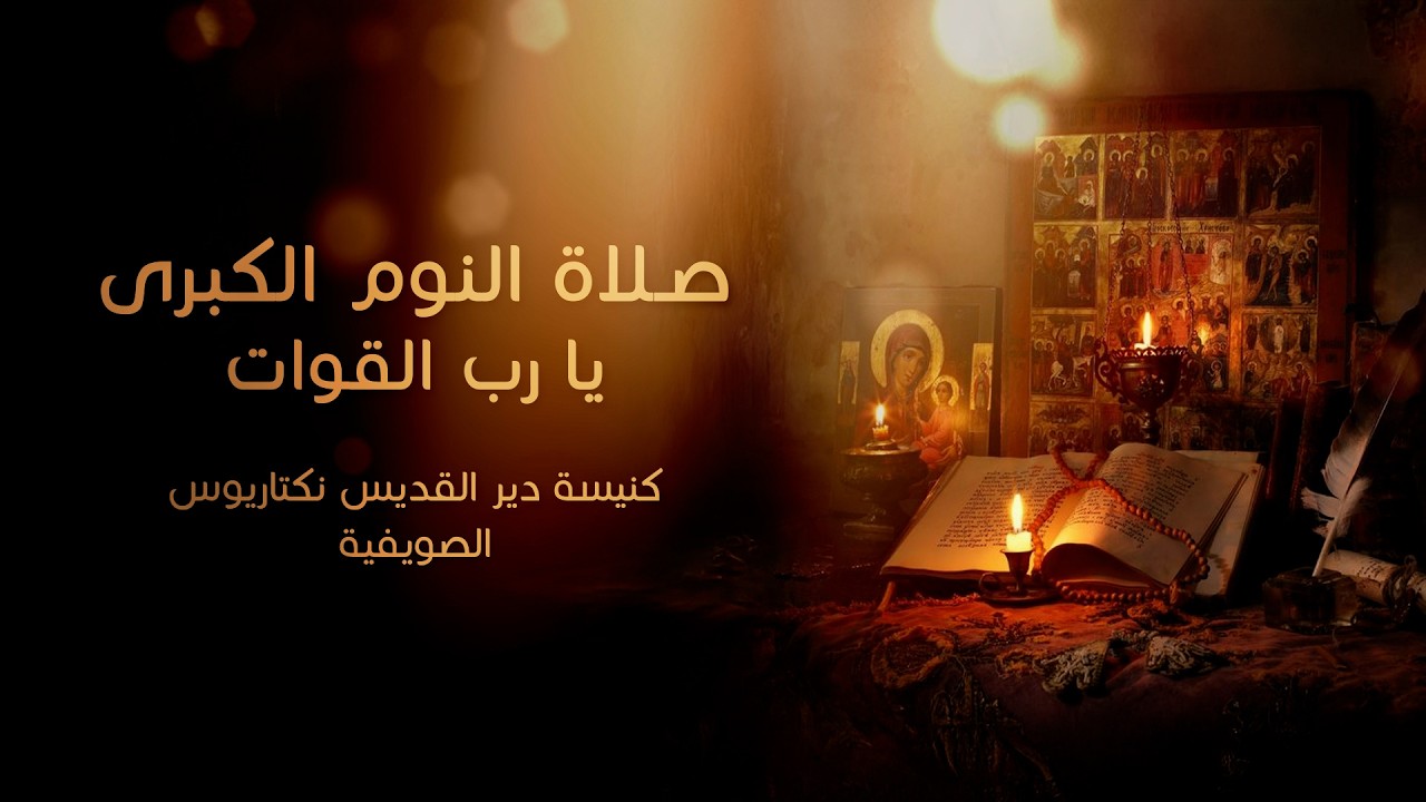 خدمة صلاة النوم الكبرى