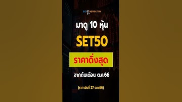 10 หุ้น SET50 ราคาลงมากสุด จากต้นเดือน ต.ค.66 #หุ้นไทย #หุ้นset50 #หุ้นเด่น #หุ้นน่าลงทุน