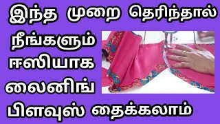 Easy Lining blouse stitching || Lining blouse stitching