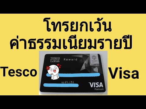 โทรขอยกเว้นค่าธรรมเนียมรายปีบัตรเครดิต |Natcha Channel