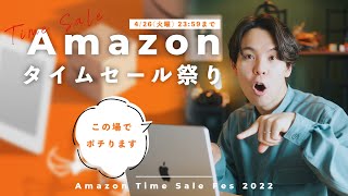 【注目アイテム一挙紹介！】Amazonタイムセール祭りの下準備からおすすめまで紹介します！