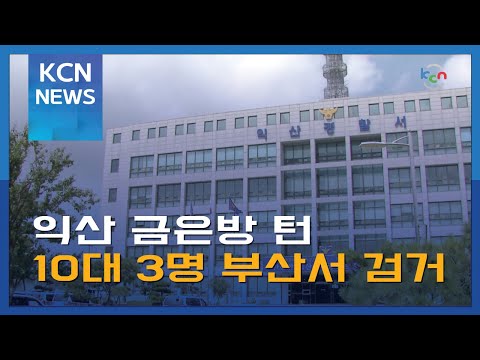 익산 금은방 턴 10대 3명 부산서 검거