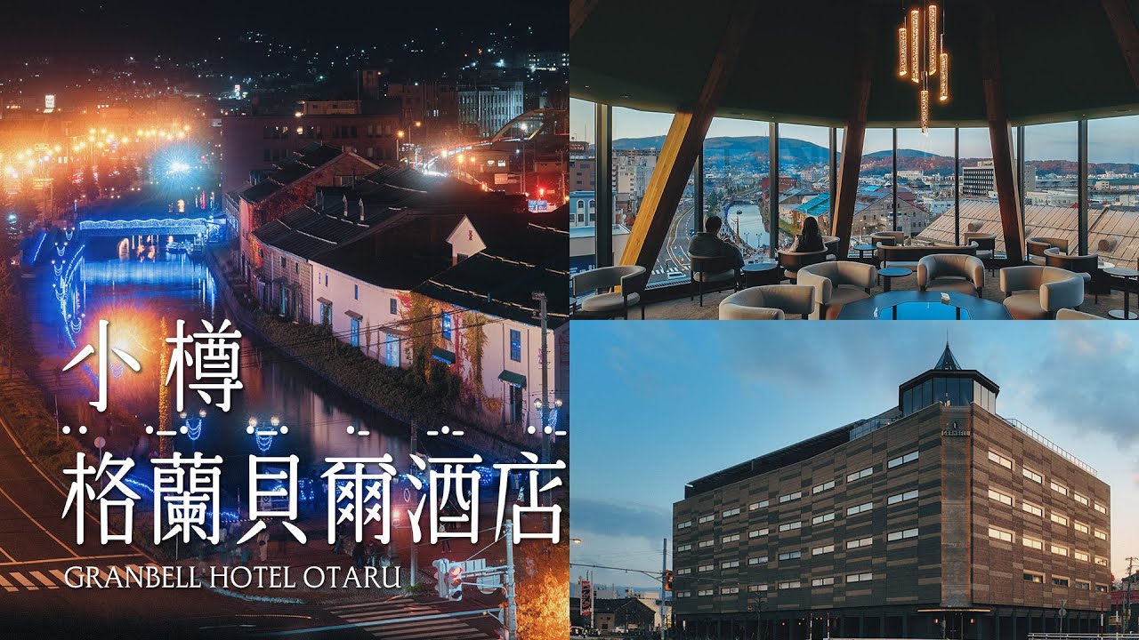 小樽 | 格蘭貝爾酒店 Granbell Hotel Otaru | 一泊