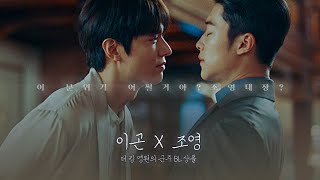 [이곤X조영] 끈적한 연애를 하는 황제와 근위대장 :: 𝐂𝐡𝐞𝐦𝐢𝐬𝐭𝐫𝐲 | 더 킹: 영원의 군주 상플