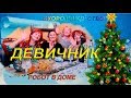 ДЕВИЧНИК.  РОБОТ В ДОМЕ. Скоро РОЖДЕСТВО !!!