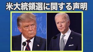 米国大統領選挙2020に関するNTDの声明