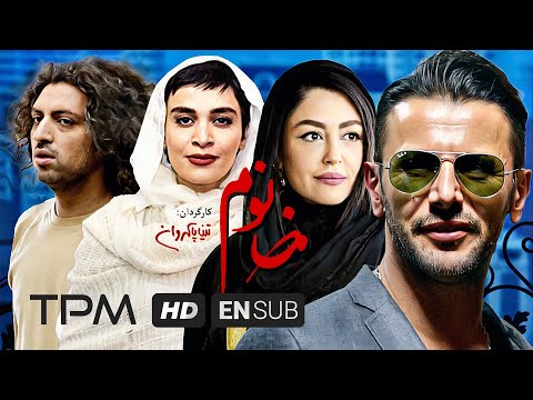 امین حیایی سیامک انصاری اشکان خطیبی شقایق فراهانی در فیلم جدید ایرانی خانوم