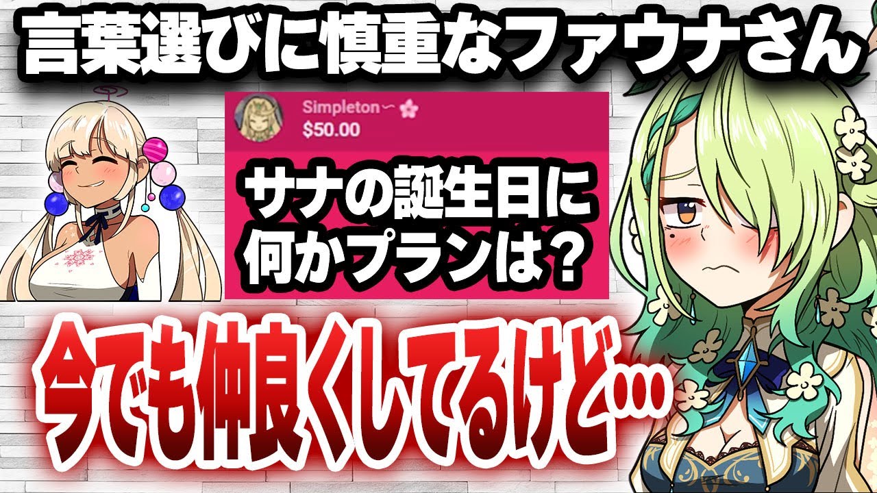 スパチャでサナの誕生日について質問を受け、言葉選びにかなり慎重になるファウナさん【日英字幕/切り抜き/ホロライブ/セレス・ファウナ】
