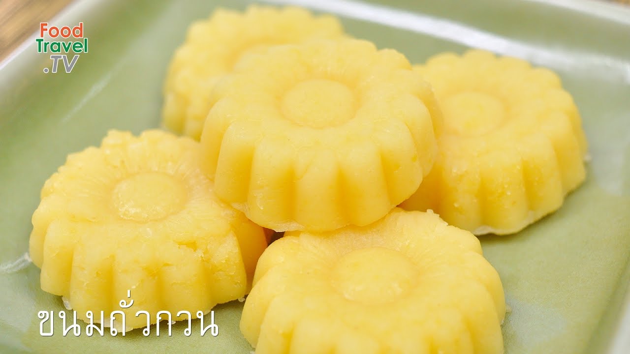 ขนมถั่วกวน