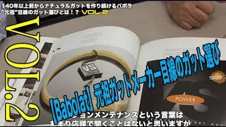 【Babolat Tennis】元祖ガットメーカー目線のガット選び（Vol.2）