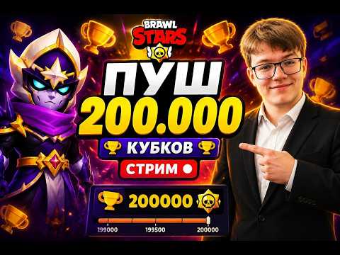 😈 ЖЁСТКИЙ ПУШ 200.000 КУБКОВ СО ЗРИТЕЛЯМИ В BRAWL STARS ⭐ ПУШИМ КУБКИ В БРАВЛ СТАРС