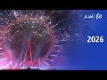 لحظة دخول 2026 في لندن أضخم عرض ألعاب نارية في العالم 