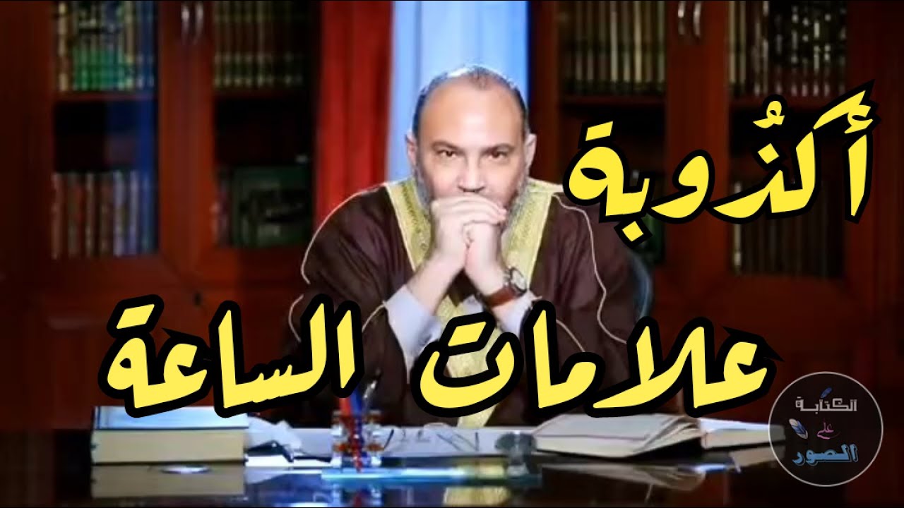 أكذُوبة علامات الساعة !!