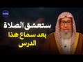 ستعشق الصلاة بعد سماع هذا الدرس للشيخ صالح الفوزان 