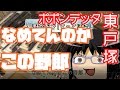 【ポポン巡り#1】209系ばっかり!?東戸塚のポポンデッタに行ってBトレとNゲージを買ってみた【ゆっくり旅行記】(関東平野は僕の庭①)