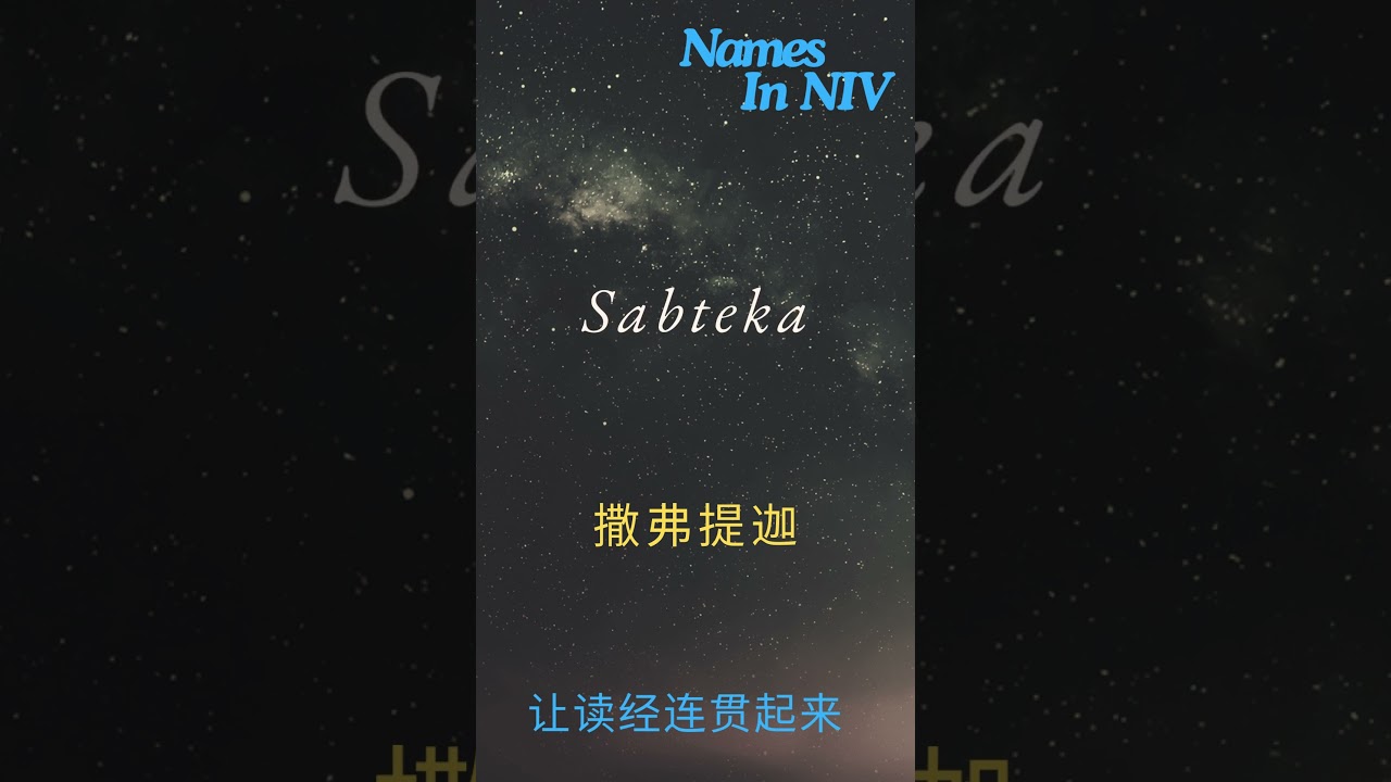 Sabteka 撒弗提迦
