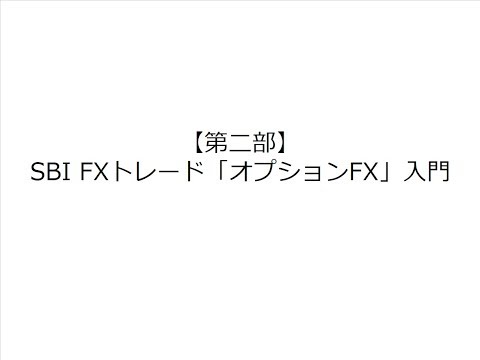 SBI FXトレード「オプションFX」入門