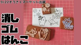 【職人技】そうさくマーケット出展決定！イベント用の消しゴムはんこを一気に仕上げる！制作の裏側公開【作業配信】 #ねこじゃ消しはん
