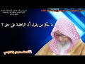 ما حكم من يقول أن الرافضة على حق للشيخ صالح الفوزان