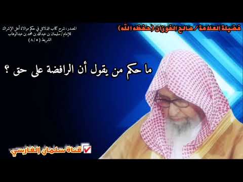 ما حكم من يقول أن الرافضة على حق ؟ | للشيخ صالح الفوزان