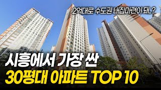 시흥에서 가장 싼 30평대 아파트 TOP 10ㅣ여기도 대단지가 2억대라고?