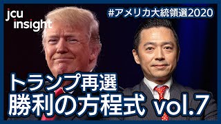 【LIVE】トランプ再選 勝利の方程式 vol.7【アメリカ大統領選2020】