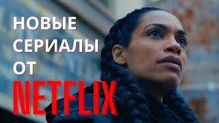 ТОП 10 НОВЫХ СЕРИАЛОВ ОТ NETFLIX 2022 | КОТОРЫЕ УЖЕ ВЫШЛИ | ЛУЧШИЕ НОВИНКИ, КОТОРЫЕ ВЫ НЕ ВИДЕЛИ