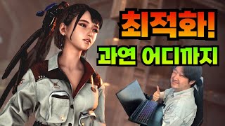 이브쨩의 최적화는 어디까지인가?