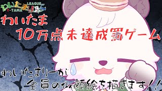 [#わいたまりーぐ]わいたまりーがー全員分の似顔絵を描いていきます。＃1 今日、誕生日なのでお祝いコメント待ってます。[びぱとら/餡くま]
