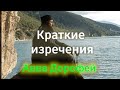 Различные краткие изречения