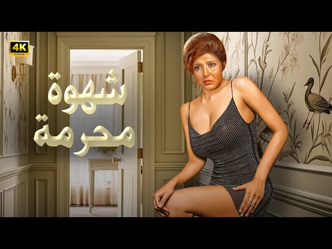الفيلم الممنوع من العرض شـهـوة مـحـرمـة بطولة سـهـيـر رمـزي كامل بدون حذف 