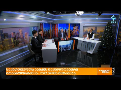 საქართველოს ბანკის ტექნოლოგიური ტრანსფორმაცია