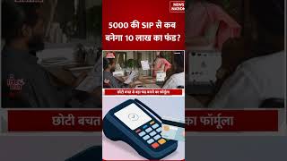 SIP Investment Tips: Small Savings से Big Fund बनाने का Formula, ₹5000 की SIP से बन सकता है 10 Lakh?