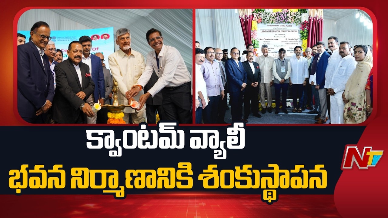 Quantum Valley Foundation Stone Laid in Amaravati | NTV Telugu