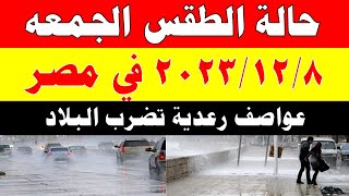 الارصاد الجوية تكشف حالة طقس الجمعه 2023/12/8 ودرجات الحرارة  في مصر